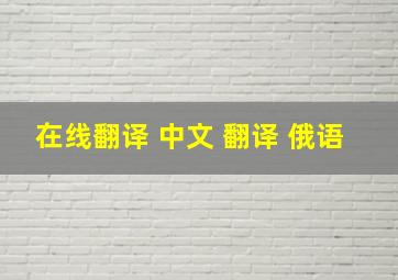 在线翻译 中文 翻译 俄语